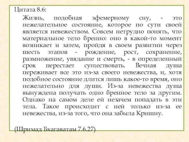 Цитата 8.6: Жизнь, подобная эфемерному сну, - это нежелательное состояние,