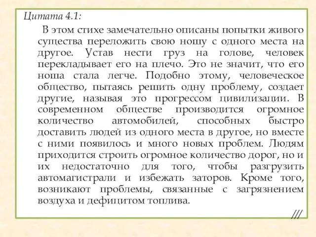 Цитата 4.1: В этом стихе замечательно описаны попытки живого существа