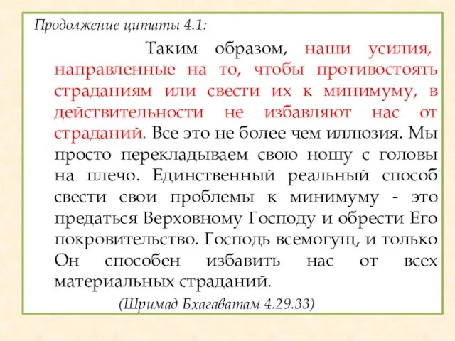 Продолжение цитаты 4.1: Таким образом, наши усилия, направленные на то,