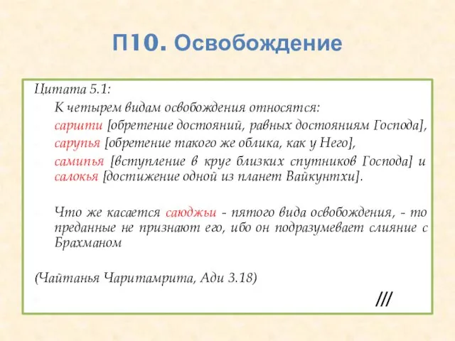 П10. Освобождение Цитата 5.1: К четырем видам освобождения относятся: саршти