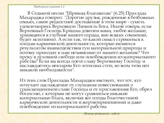 Продолжение цитаты 5.2: В Седьмой песни "Шримад-Бхагаватам" (6.25) Прахлада Махараджа