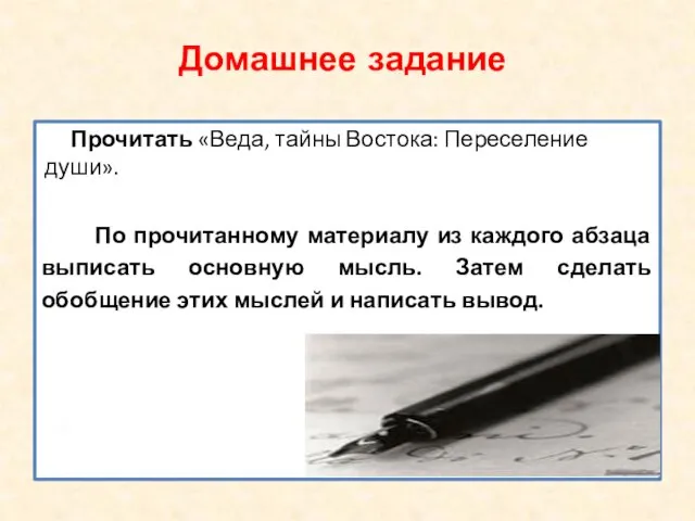 Домашнее задание Прочитать «Веда, тайны Востока: Переселение души». По прочитанному