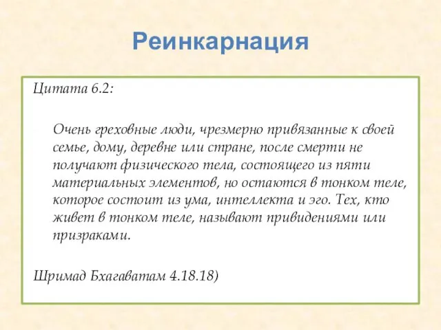 Реинкарнация Цитата 6.2: Очень греховные люди, чрезмерно привязанные к своей