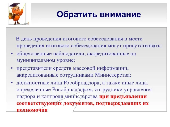 Обратить внимание В день проведения итогового собеседования в месте проведения