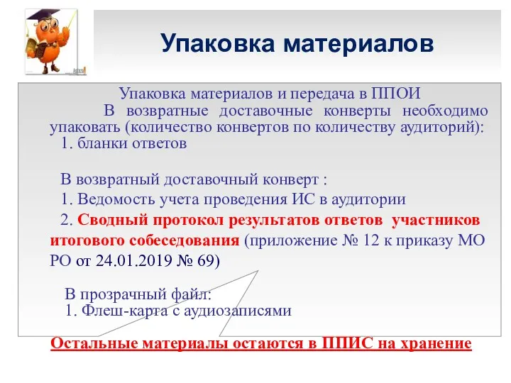 Упаковка материалов Упаковка материалов и передача в ППОИ В возвратные