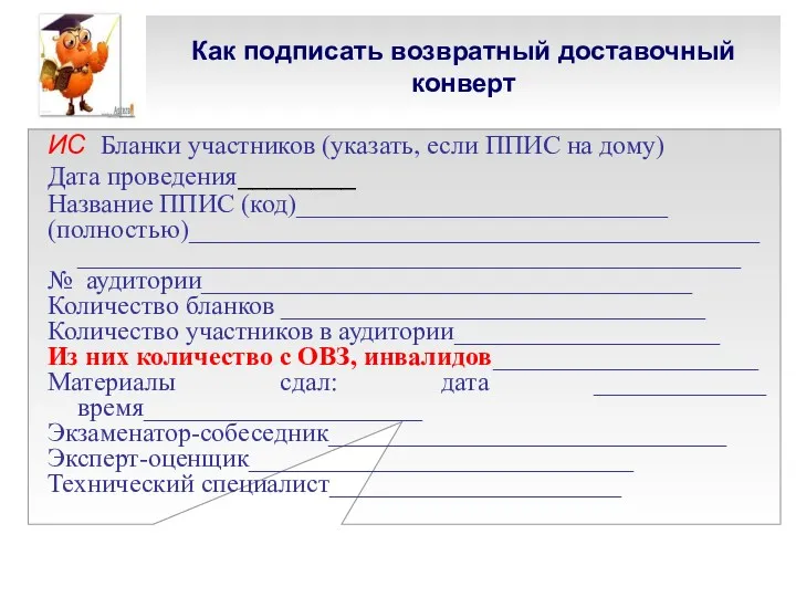 Как подписать возвратный доставочный конверт ИС Бланки участников (указать, если