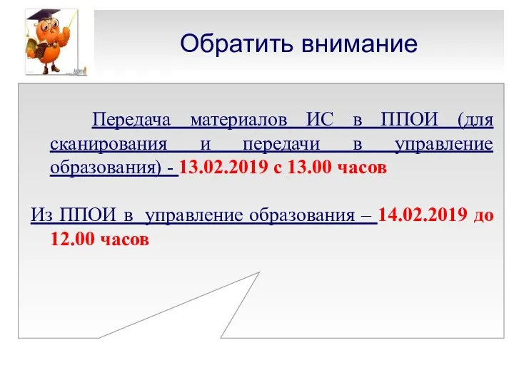 Обратить внимание Передача материалов ИС в ППОИ (для сканирования и