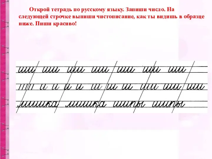 Открой тетрадь по русскому языку. Запиши число. На следующей строчке