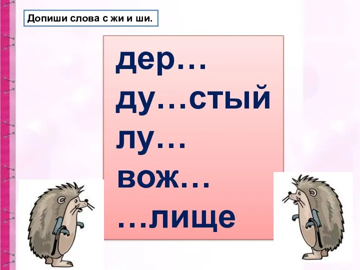 Допиши слова с жи и ши. дер… ду…стый лу… вож… …лище