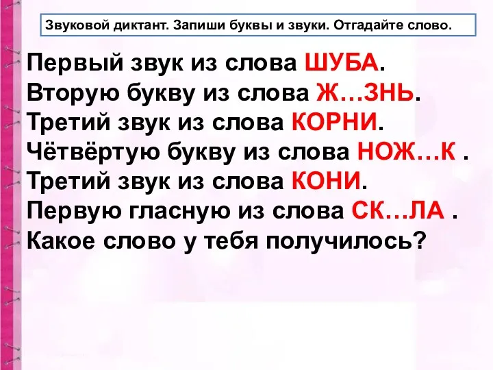 Звуковой диктант. Запиши буквы и звуки. Отгадайте слово. Первый звук