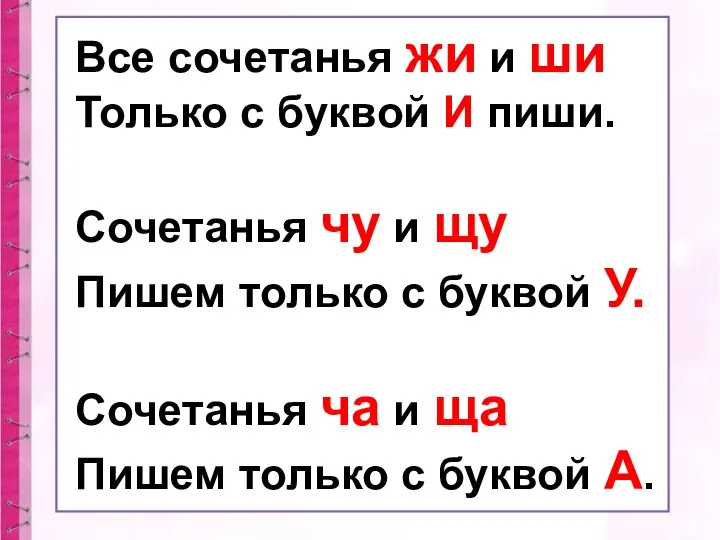 Все сочетанья жи и ши Только с буквой И пиши.