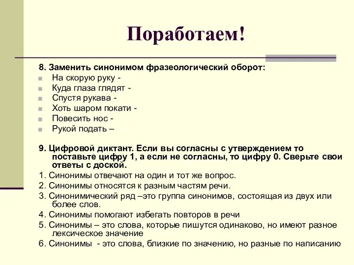 Поработаем! 8. Заменить синонимом фразеологический оборот: На скорую руку -