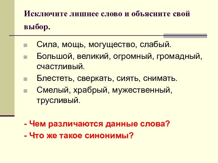 Исключите лишнее слово и объясните свой выбор. Сила, мощь, могущество,