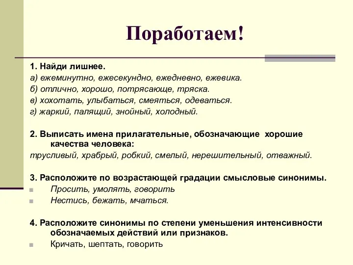 Поработаем! 1. Найди лишнее. а) ежеминутно, ежесекундно, ежедневно, ежевика. б)