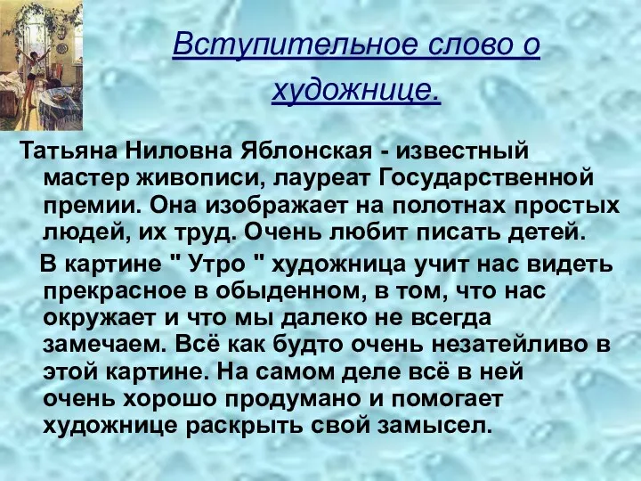 Вступительное слово о художнице. Татьяна Ниловна Яблонская - известный мастер