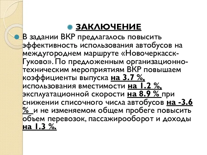 ЗАКЛЮЧЕНИЕ В задании ВКР предлагалось повысить эффективность использования автобусов на междугороднем маршруте «Новочеркасск-Гуково».