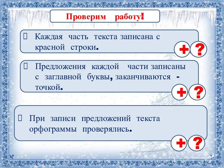 Проверим работу! Каждая часть текста записана с красной строки. Предложения