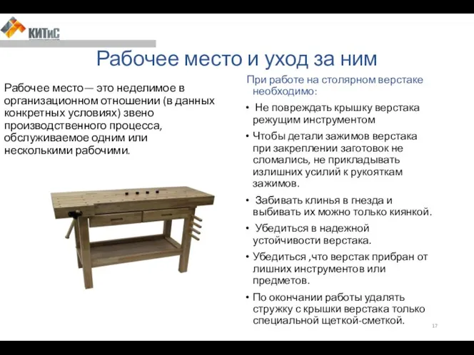 Рабочее место и уход за ним При работе на столярном верстаке необходимо: Не