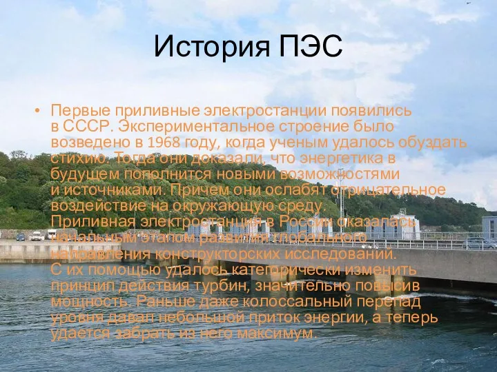 История ПЭС Первые приливные электростанции появились в СССР. Экспериментальное строение было возведено в