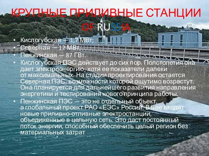 КРУПНЫЕ ПРИЛИВНЫЕ СТАНЦИИ OF RUSSIA Кислогубская — 1,7 МВт; Северная