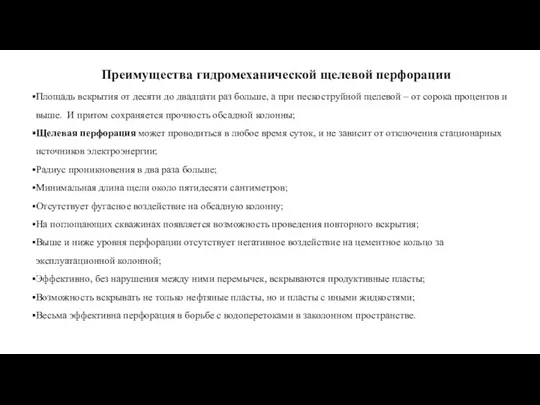 Преимущества гидромеханической щелевой перфорации Площадь вскрытия от десяти до двадцати раз больше, а