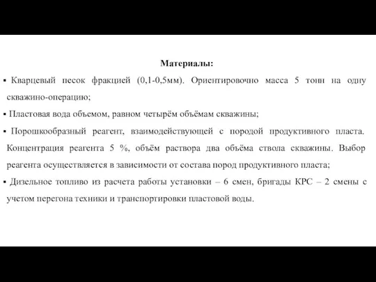 Материалы: Кварцевый песок фракцией (0,1-0,5мм). Ориентировочно масса 5 тонн на одну скважино-операцию; Пластовая