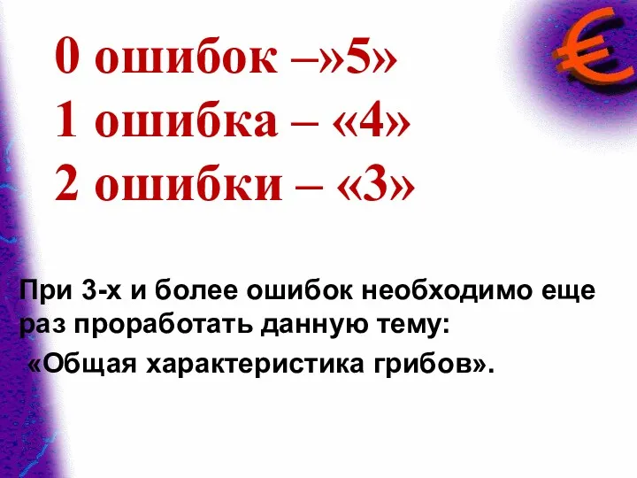 0 ошибок –»5» 1 ошибка – «4» 2 ошибки –