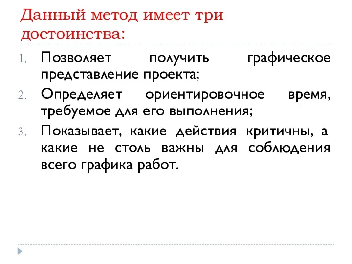 Данный метод имеет три достоинства: Позволяет получить графическое представление проекта;