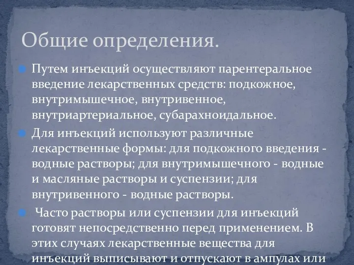 Путем инъекций осуществляют парентеральное введение лекарственных средств: подкожное, внутримышечное, внутривенное,