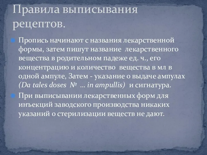 Пропись начинают с названия лекарственной формы, затем пишут название лекарственного