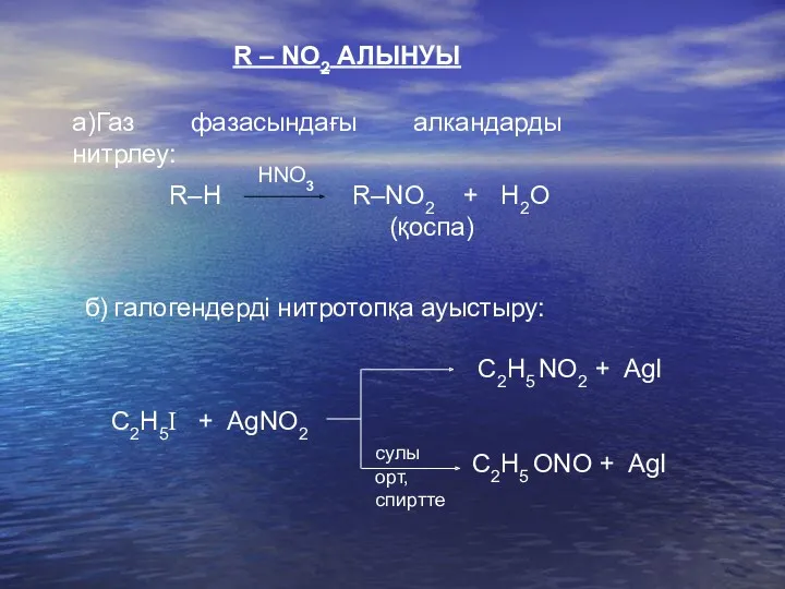 R – NO2 АЛЫНУЫ (қоспа) R–H R–NO2 + H2O С2Н5I
