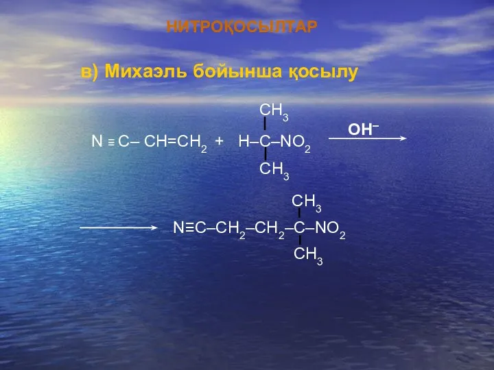 НИТРОҚОСЫЛТАР OH– N ≡ C– CH=СН2 + H–C–NO2 CH3 CH3