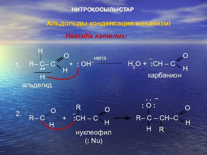 НИТРОҚОСЫЛЫСТАР Альдольды конденсация механизмі Негіздік катализ: негіз R– C– C