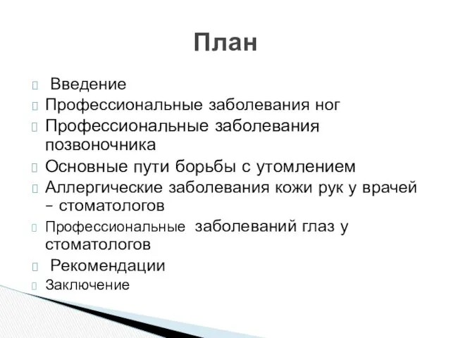 Введение Профессиональные заболевания ног Профессиональные заболевания позвоночника Основные пути борьбы