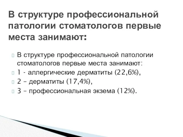 В структуре профессиональной патологии стоматологов первые места занимают: 1 -