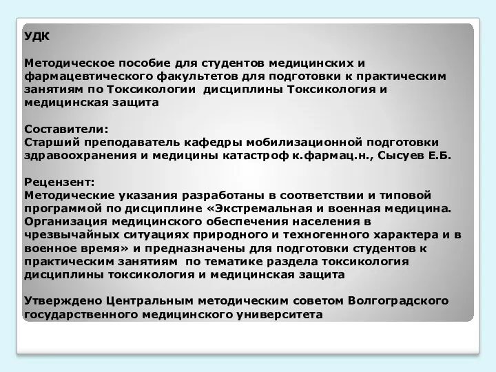 УДК Методическое пособие для студентов медицинских и фармацевтического факультетов для