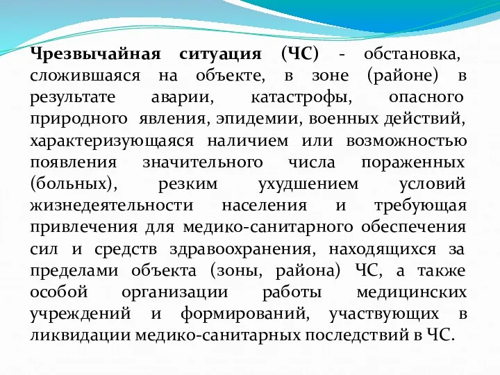 Чрезвычайная ситуация (ЧС) - обстановка, сложившаяся на объекте, в зоне