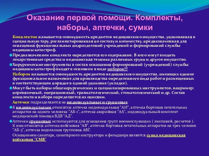 Оказание первой помощи. Комплекты, наборы, аптечки, сумки Комплектом называется совокупность