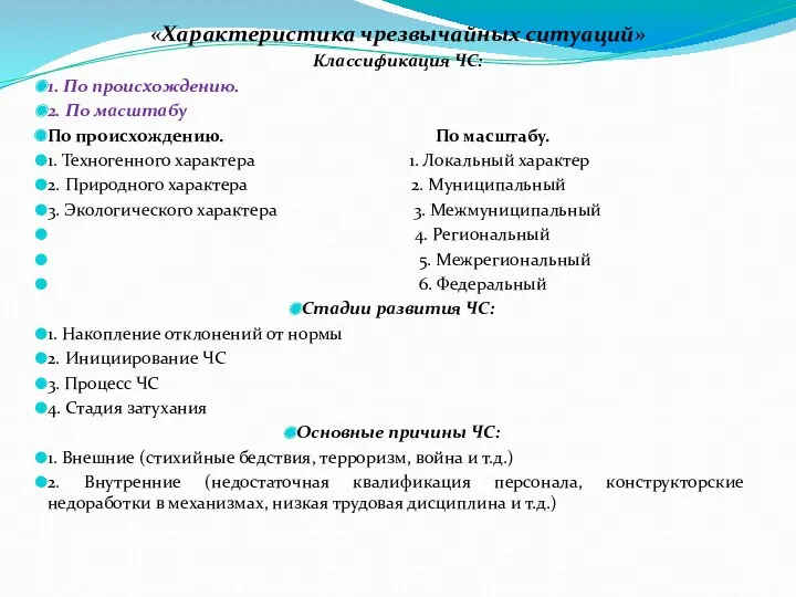 «Характеристика чрезвычайных ситуаций» Классификация ЧС: 1. По происхождению. 2. По