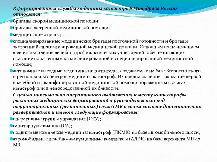 К формированиям службы медицины катастроф Минздрава России относятся: бригады скорой