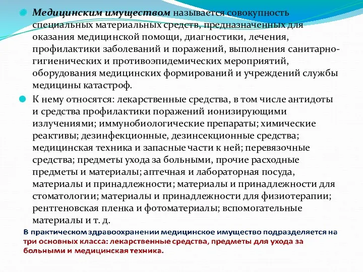 Медицинским имуществом называется совокупность специальных материальных средств, предназначенных для оказания