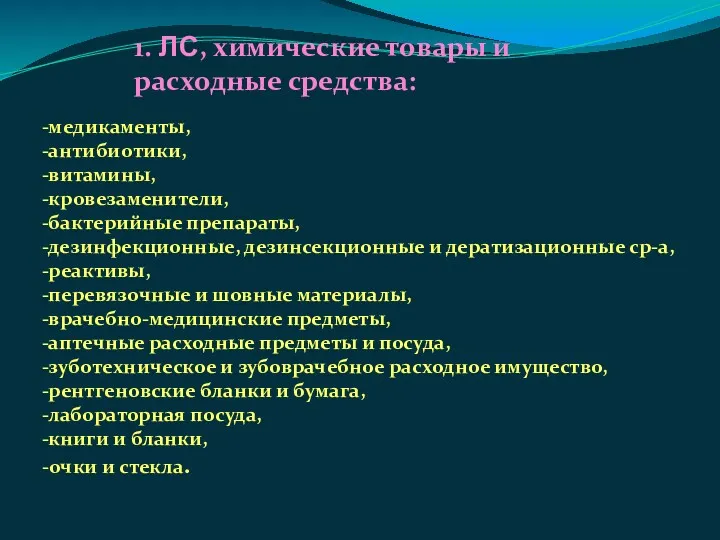 1. ЛС, химические товары и расходные средства: -медикаменты, -антибиотики, -витамины,