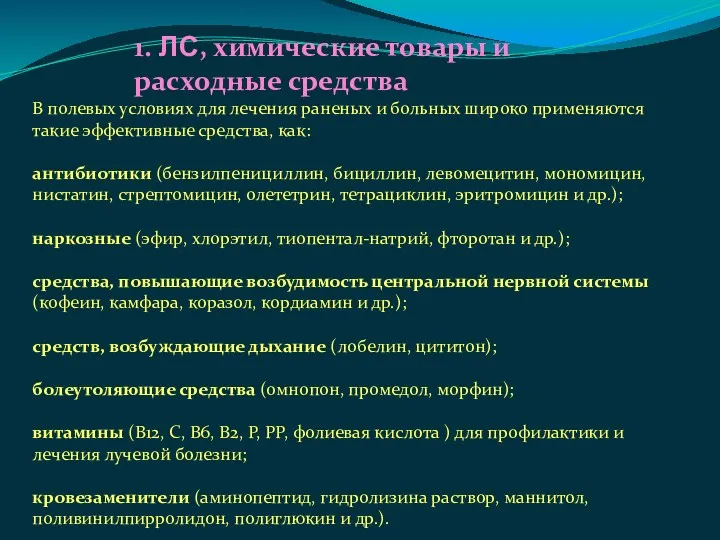 1. ЛС, химические товары и расходные средства В полевых условиях