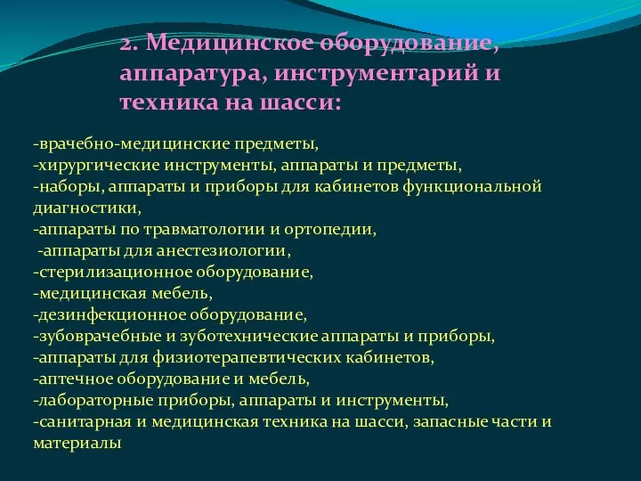 2. Медицинское оборудование, аппаратура, инструментарий и техника на шасси: -врачебно-медицинские