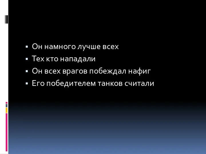 Он намного лучше всех Тех кто нападали Он всех врагов побеждал нафиг Его победителем танков считали