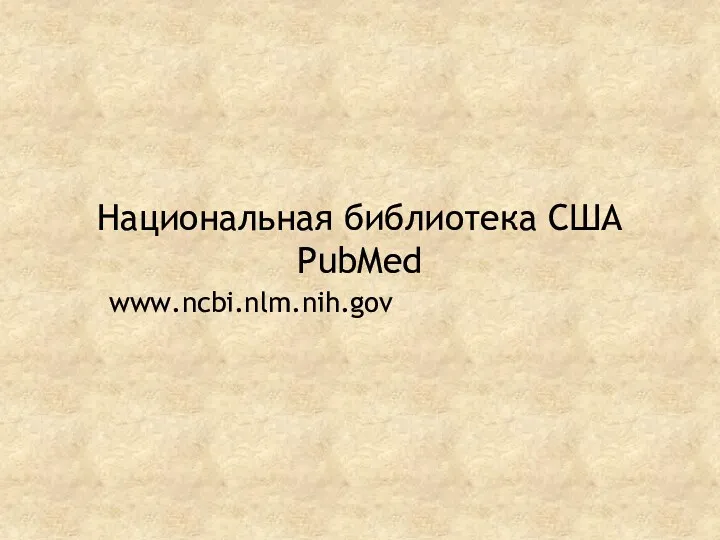 Национальная библиотека США PubMed www.ncbi.nlm.nih.gov