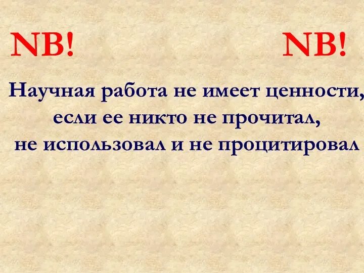 NB! Научная работа не имеет ценности, если ее никто не