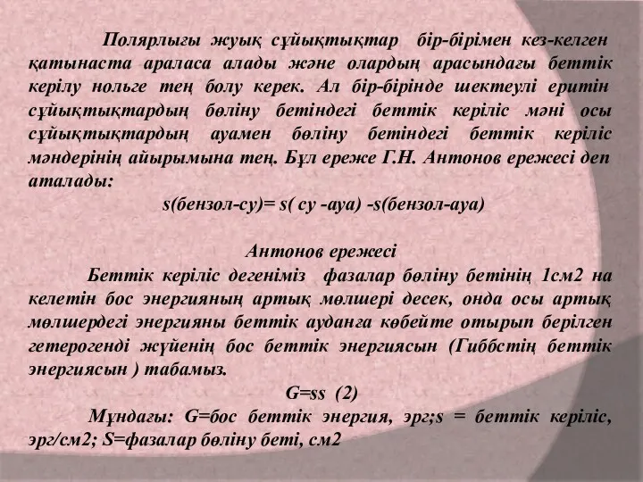 Полярлығы жуық сұйықтықтар бір-бірімен кез-келген қатынаста араласа алады және олардың