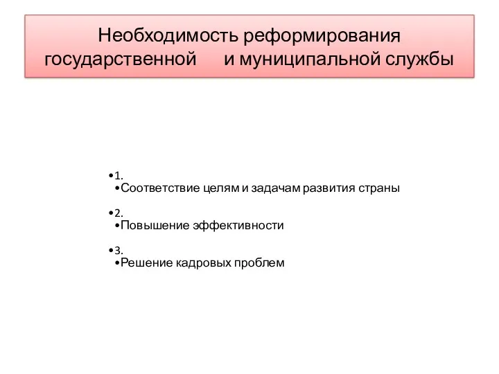 Необходимость реформирования государственной и муниципальной службы 1. Соответствие целям и