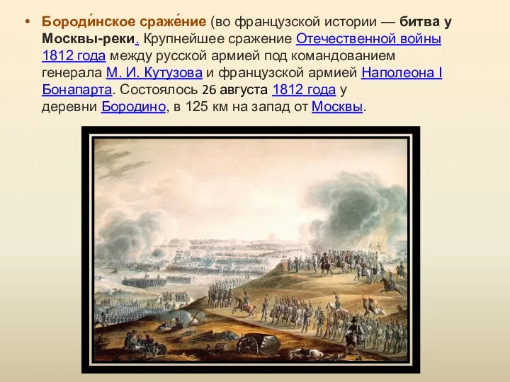Бороди́нское сраже́ние (во французской истории — битва у Москвы-реки. Крупнейшее сражение Отечественной войны
